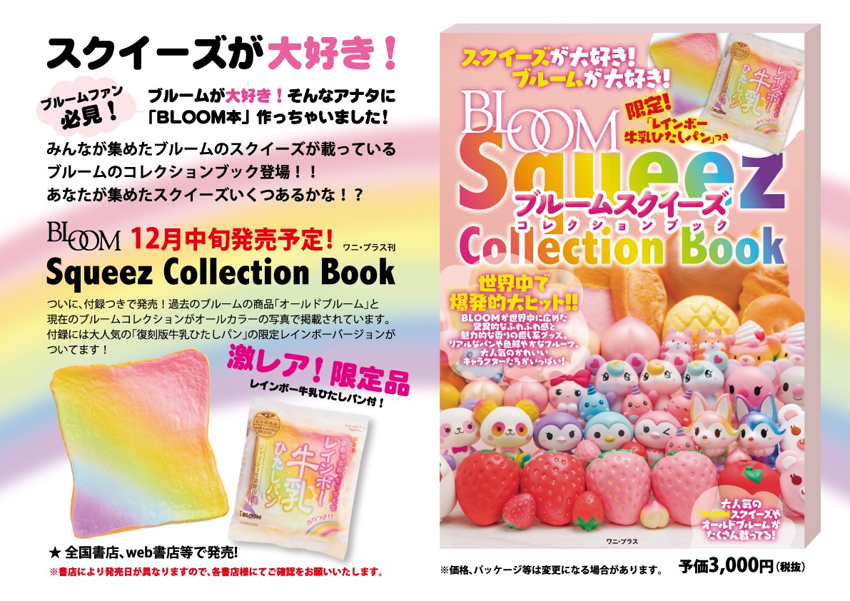 IBloom Squeeze collection book (BLOOM book vol1) Squishy Japan